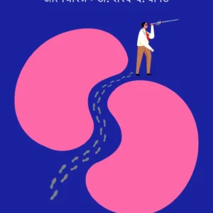 का यशस्वी युरोलॉजिस्टची वाटचाल