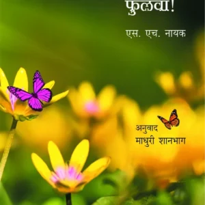 जीवनात आनंद फुलवा!