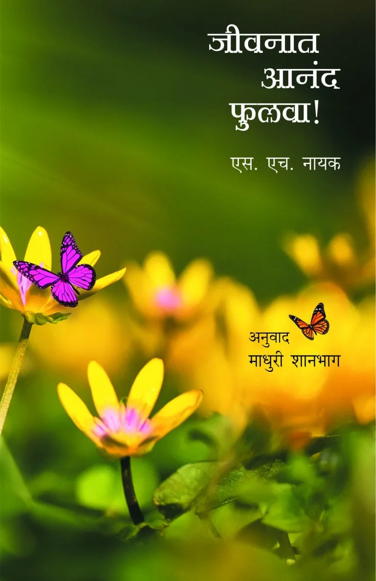 जीवनात आनंद फुलवा!