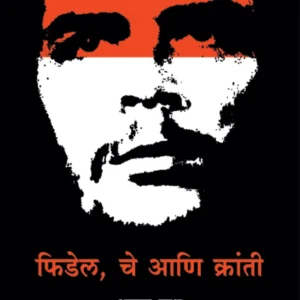 फिडेल, चे आणि क्रांती