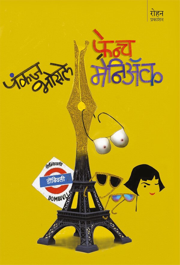 फ्रेंच मेनिॲक