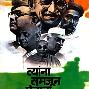त्यांना समजून घेताना