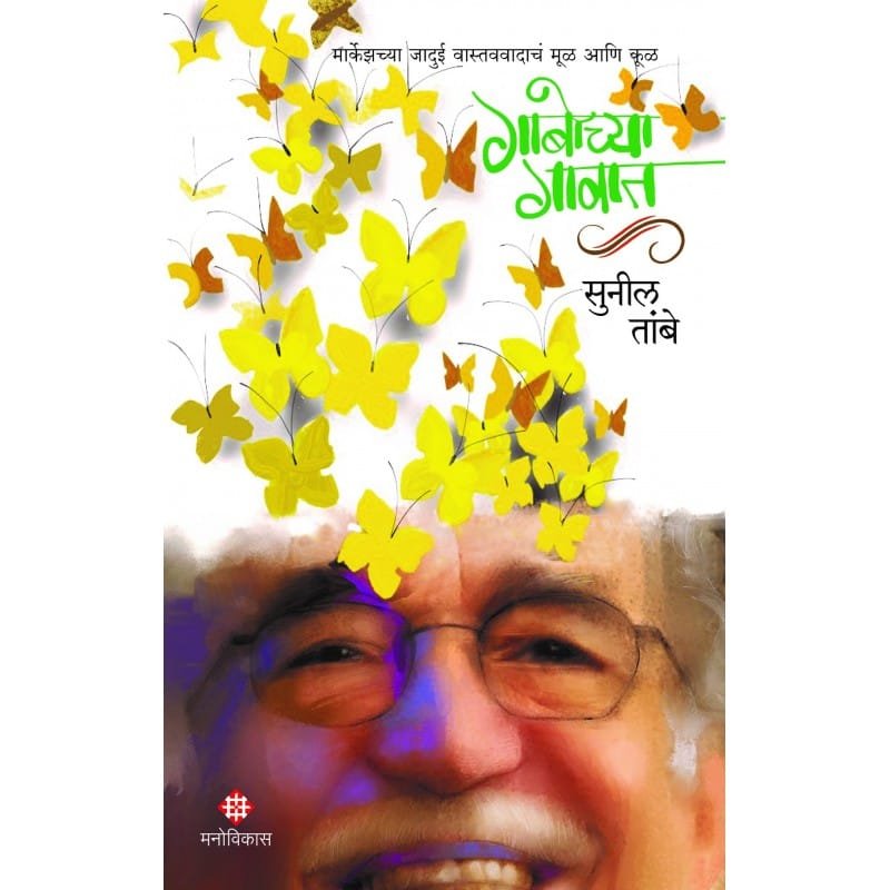 गाबोच्या गावात
