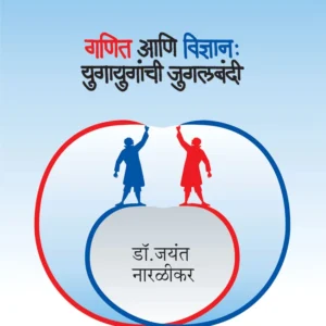 गणित आणि विज्ञान : युगायुगांची जुगलबंदी
