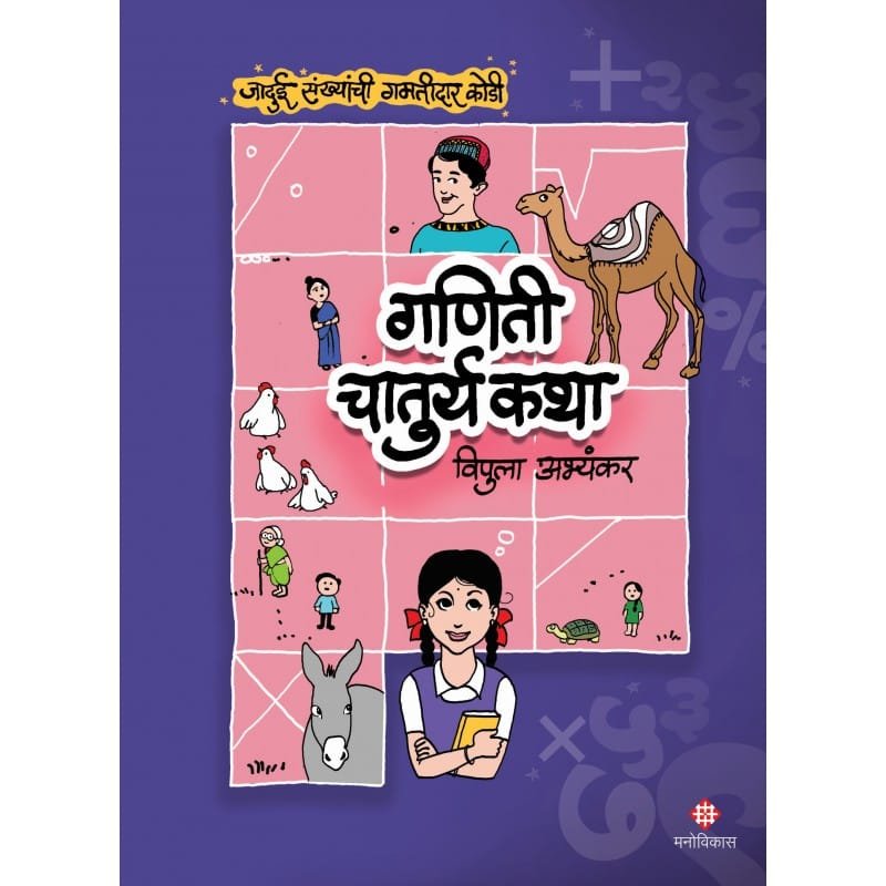 गणिती चातुर्य कथा