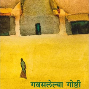 गवसलेल्या गोष्टी