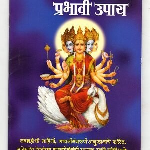 गायत्री मंत्रांचा प्रभावी उपाय