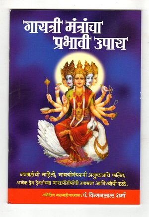 गायत्री मंत्रांचा प्रभावी उपाय