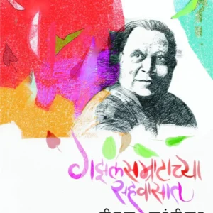 गझलसम्राटाच्या सहवासात