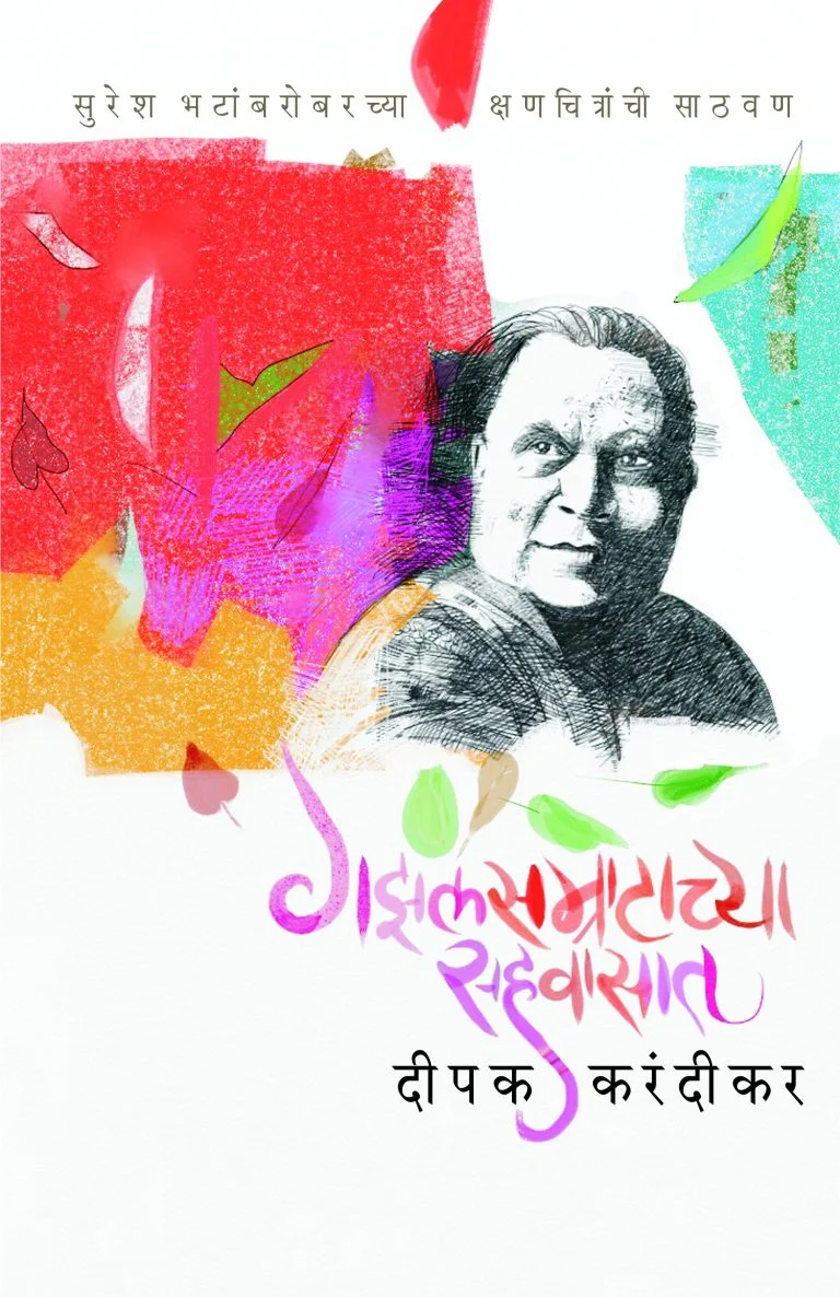 गझलसम्राटाच्या सहवासात