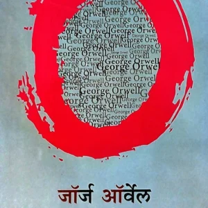 जॉर्ज ऑर्वेल