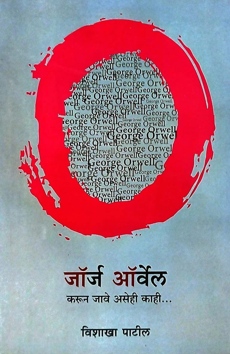 जॉर्ज ऑर्वेल
