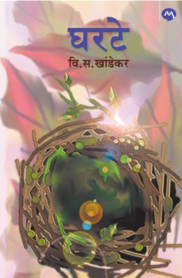 घरटे