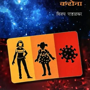गोजी-मुग्धा आणि करोना