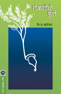 गोकर्णीची फुले