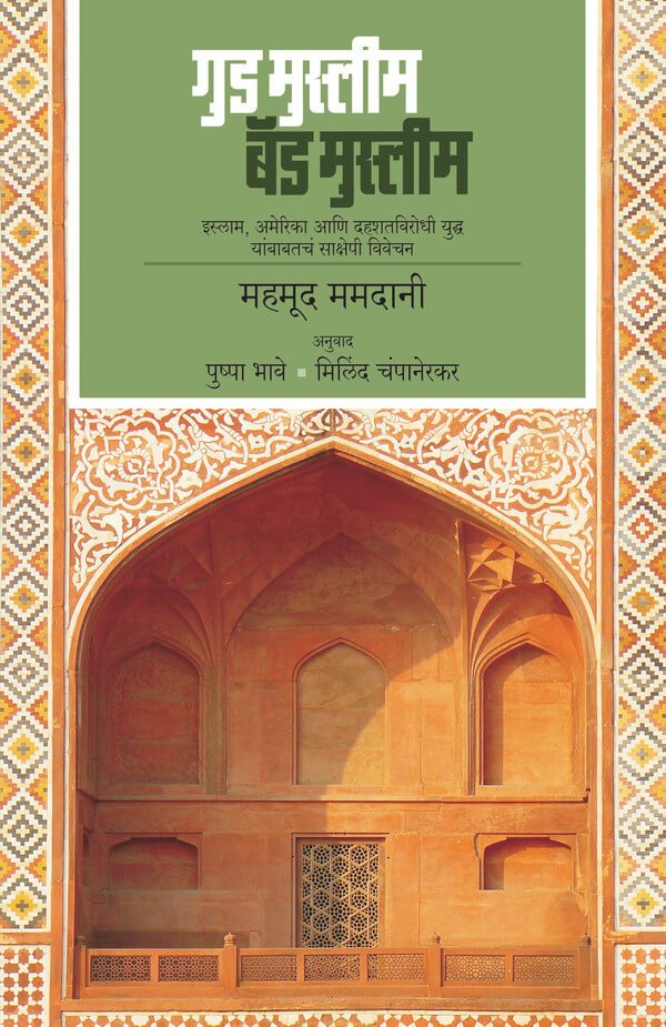गुड मुस्लीम बॅड मुस्लीम
