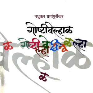 गोष्टीवेल्हाळ