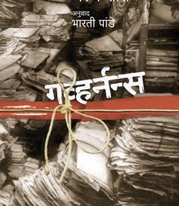 गव्हर्नन्स