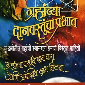 ग्रहांचा दानवस्तूंचा परिणाम