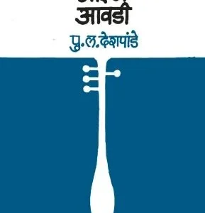गुण गाईन आवडी