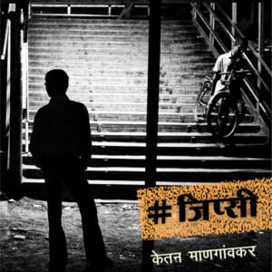 #जिप्सी