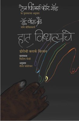 हात विधात्याचे