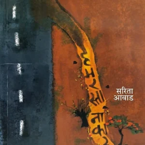 हमरस्ता नाकारताना