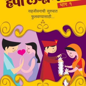 हॅपी लग्न.कॉम – १