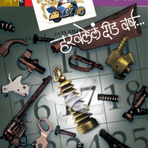 हरवलेलं दीड वर्ष