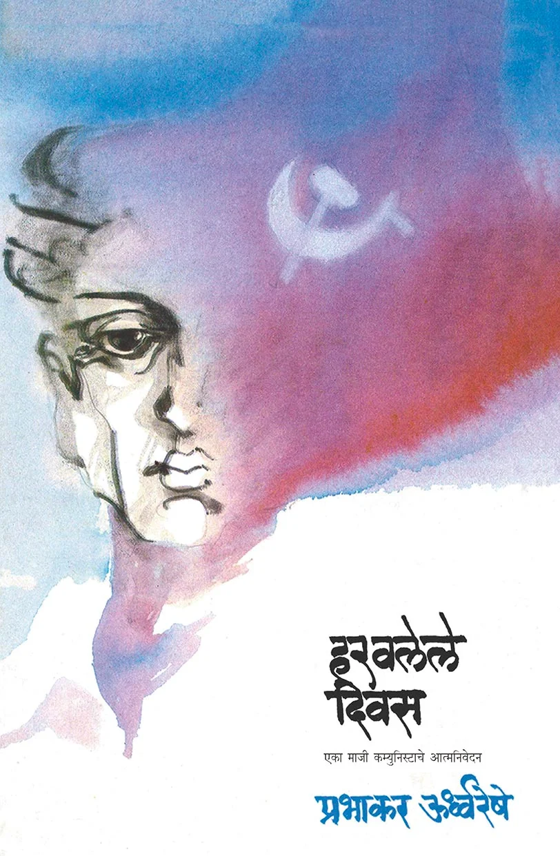 हरवलेले दिवस
