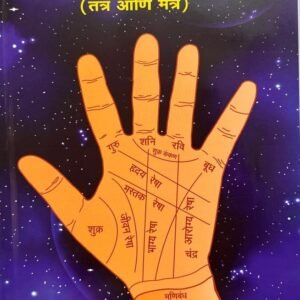 हस्तसामुद्रिक विद्या, तंत्र आणि मंत्र