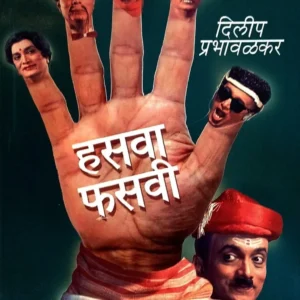 हसवाफसवी