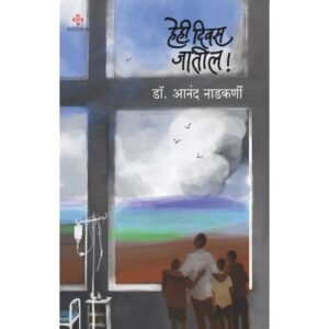 हेही दिवस जातील