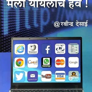 हे सारे मला यायलाच हवे