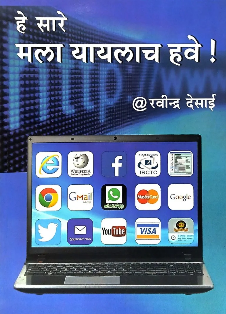 हे सारे मला यायलाच हवे