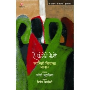 हे शांततेचे बोलणे – काश्मिरी स्त्रियांचा आवाज