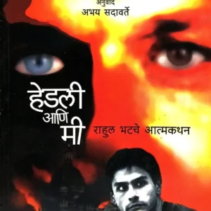 हेडली आणि मी
