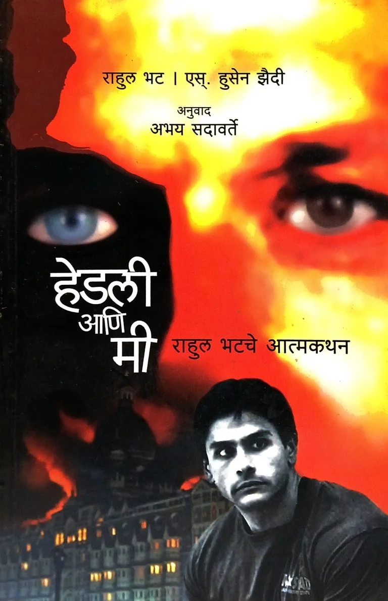 हेडली आणि मी