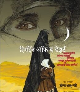 हिरॉईन ऑफ द डेझर्ट
