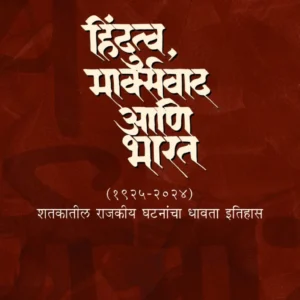 हिंदुत्व, मार्क्सवाद आणि भारत