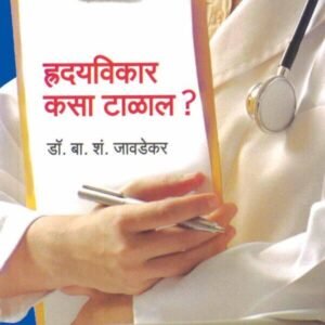 हृदयविकार कसा टाळाल?