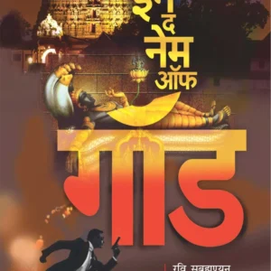 इन द नेम ऑफ गॉड