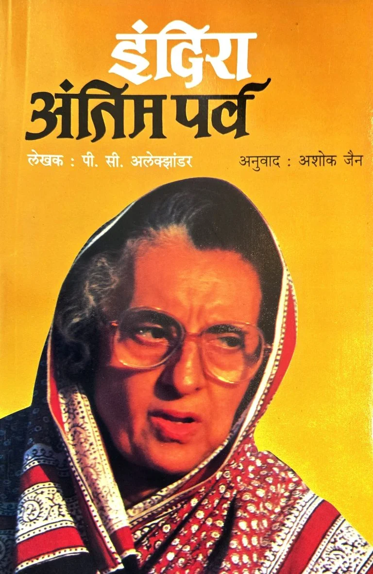 इंदिरा : अंतिम पर्व