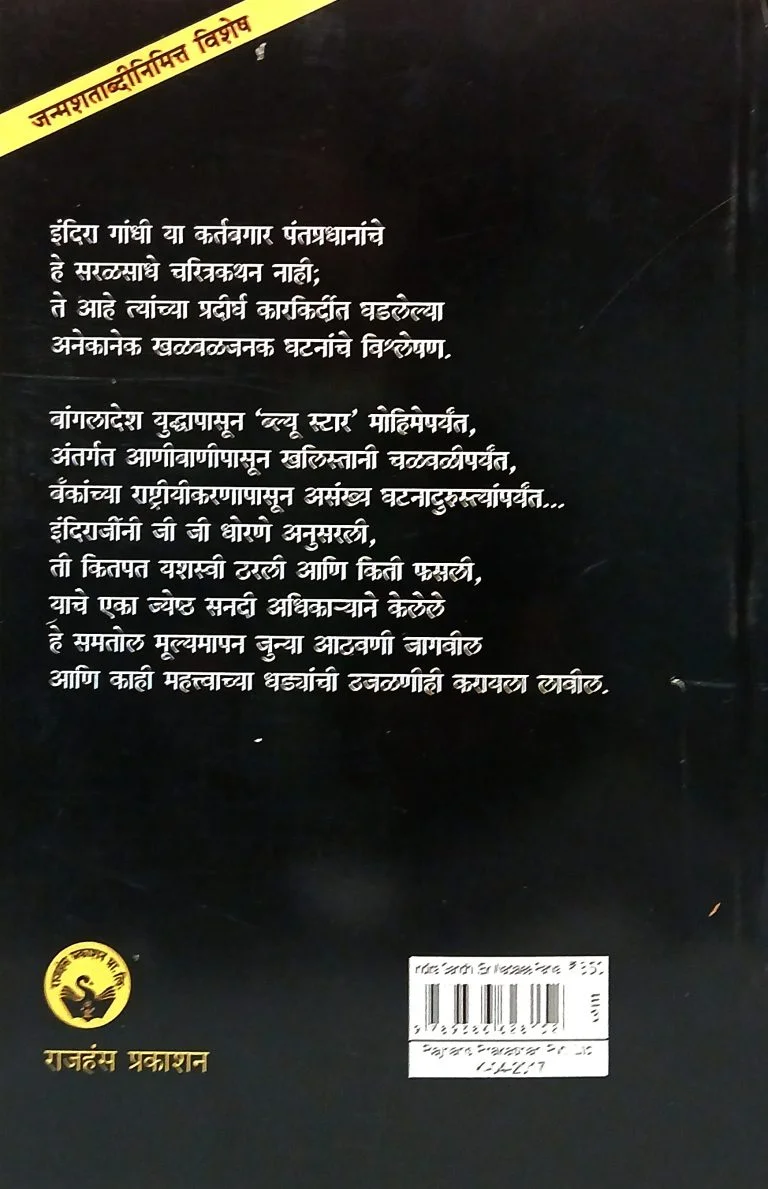इंदिरा गांधी : एक वादळी पर्व - Image 2