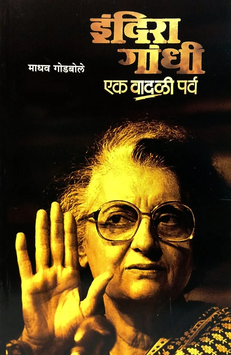 इंदिरा गांधी : एक वादळी पर्व