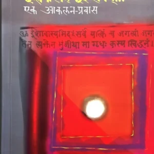 ईशावास्यम् इदं सर्वम्… एक आकलन-प्रवास