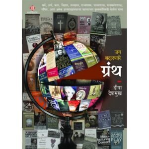 जग बदलणारे – ग्रंथ