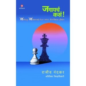 जगायचं कसं!