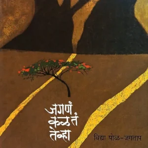 जगणं कळतं तेव्हा