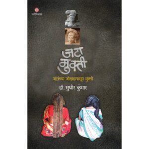 जटा मुक्ती